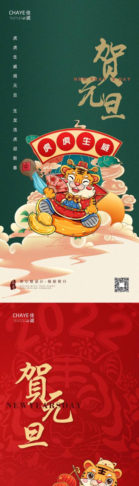 源文件下载【2022虎年元旦系列海报】编号：41160006980507352