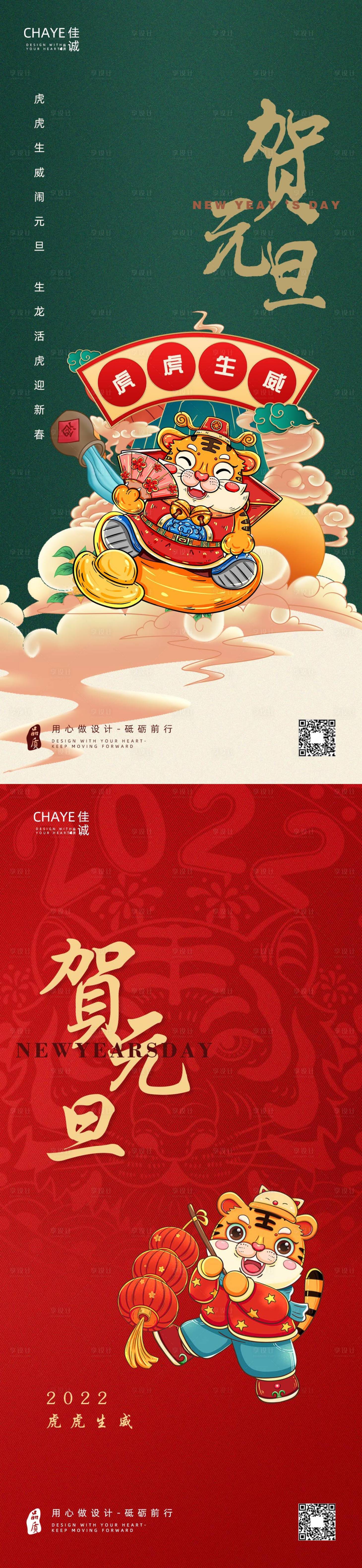源文件下載【享設計】搜索編號：41160006980507352【2022虎年元旦系列海報】