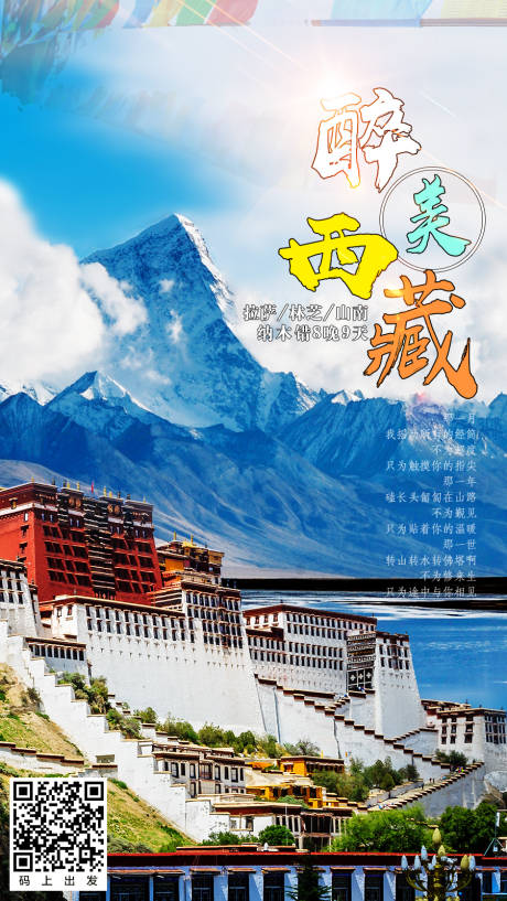 源文件下載【西藏旅游海報(bào)】編號(hào)：32780007039882433