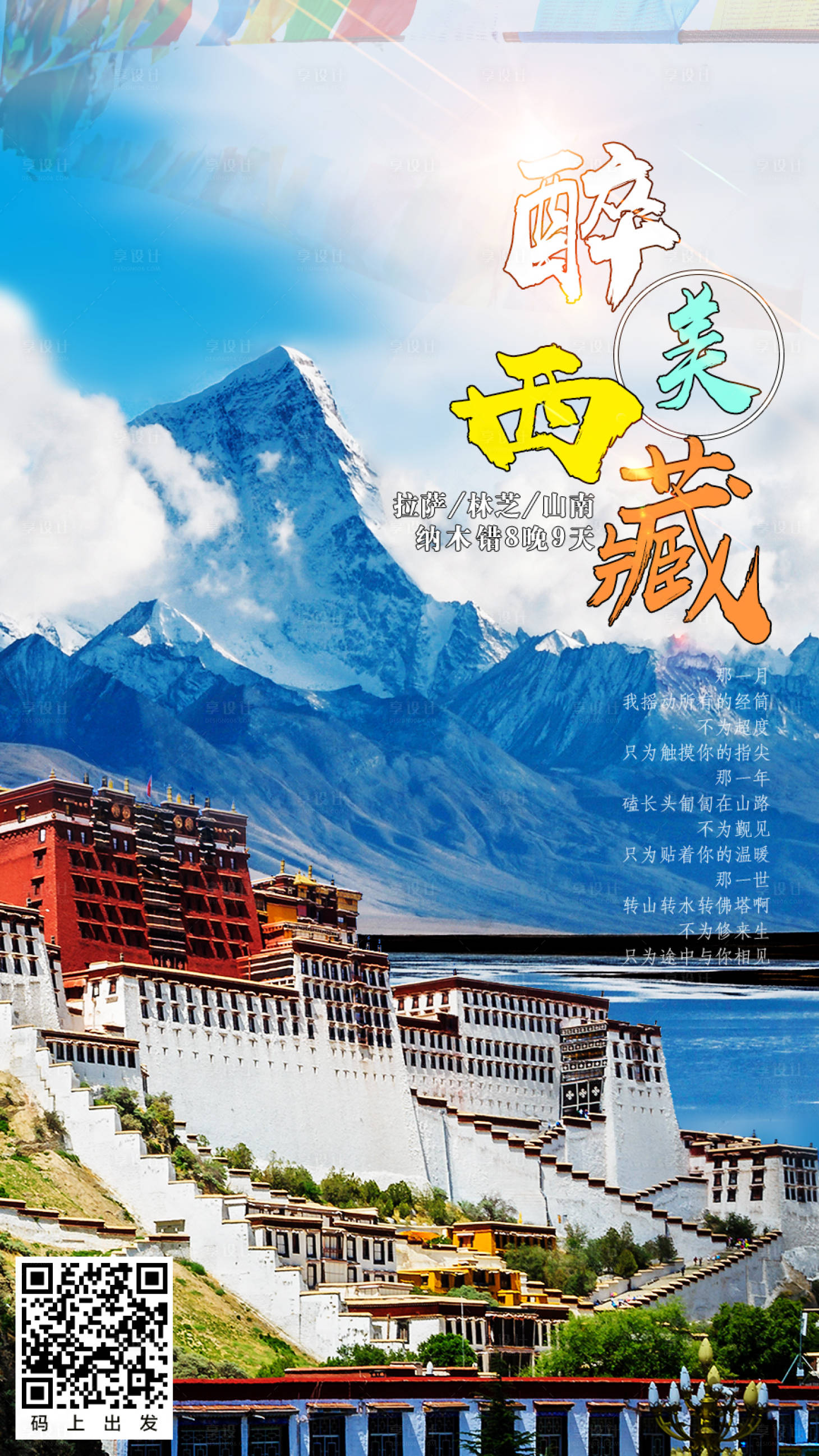 源文件下载【西藏旅游海报】编号：32780007039882433