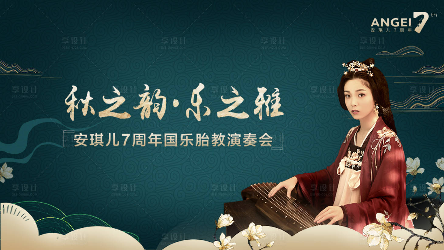 源文件下载【古风音乐会胎教活动展板】编号：55840006850093888