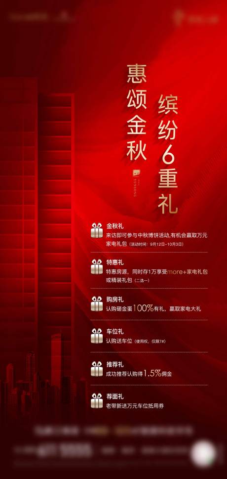 源文件下载【六重礼活动房地产海报】编号：94390006728461895