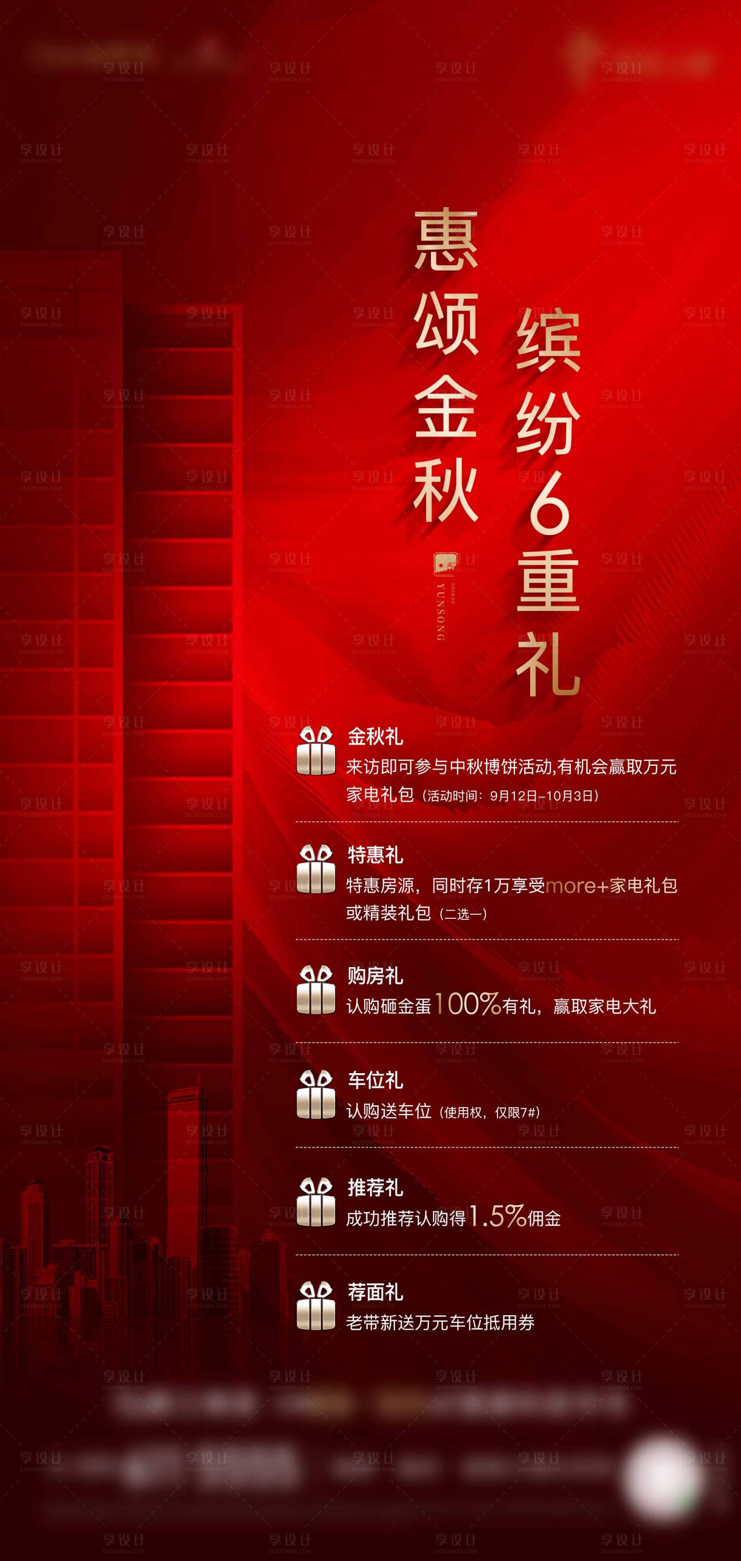 源文件下载【六重礼活动房地产海报】编号：20211007231510065