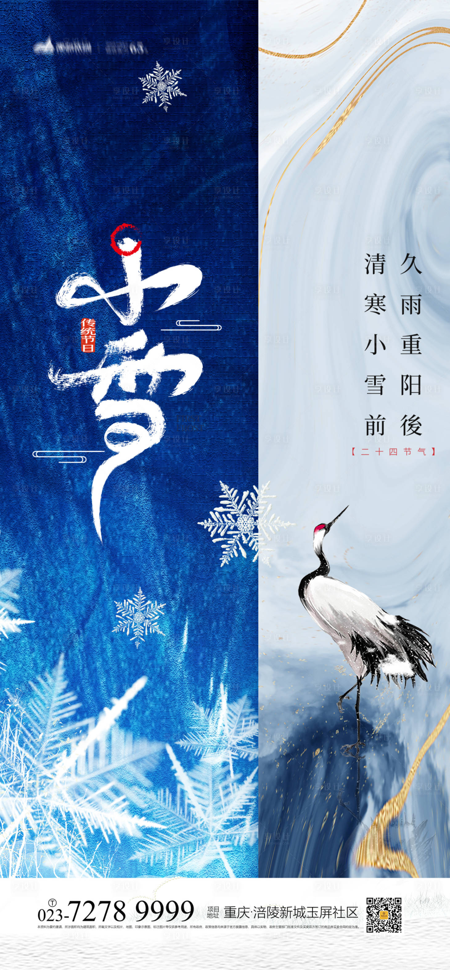 源文件下载【小雪节气海报】编号：20211022173824994