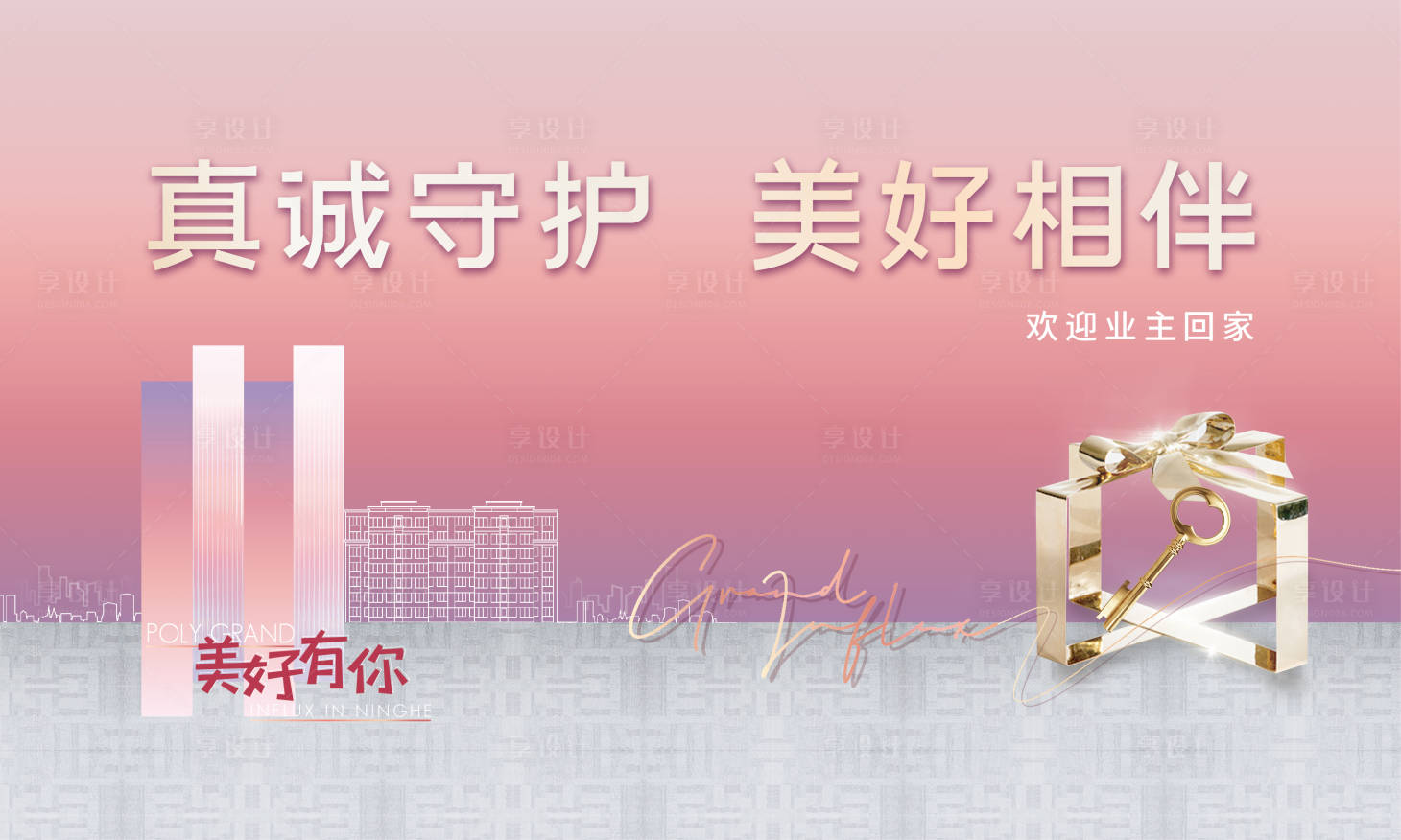 源文件下載【享設計】搜索編號：44990006964133002【粉色漸變地產美好相伴歸家活動背板】