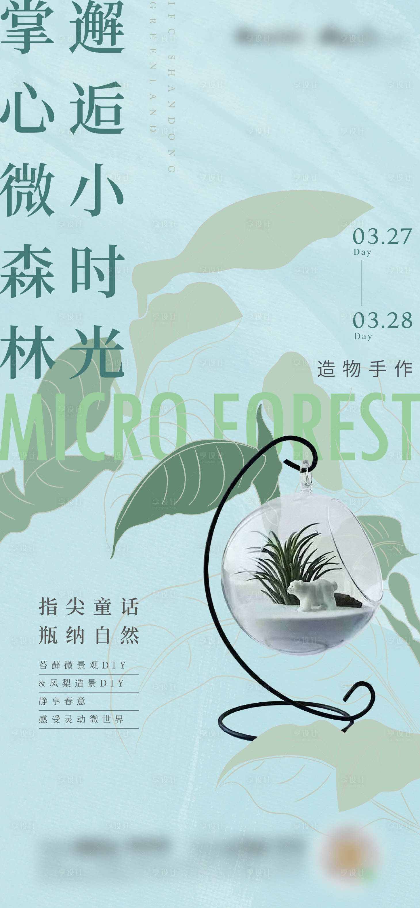 源文件下载【享设计】搜索编号：83470006823011264【苔藓微景观海报】