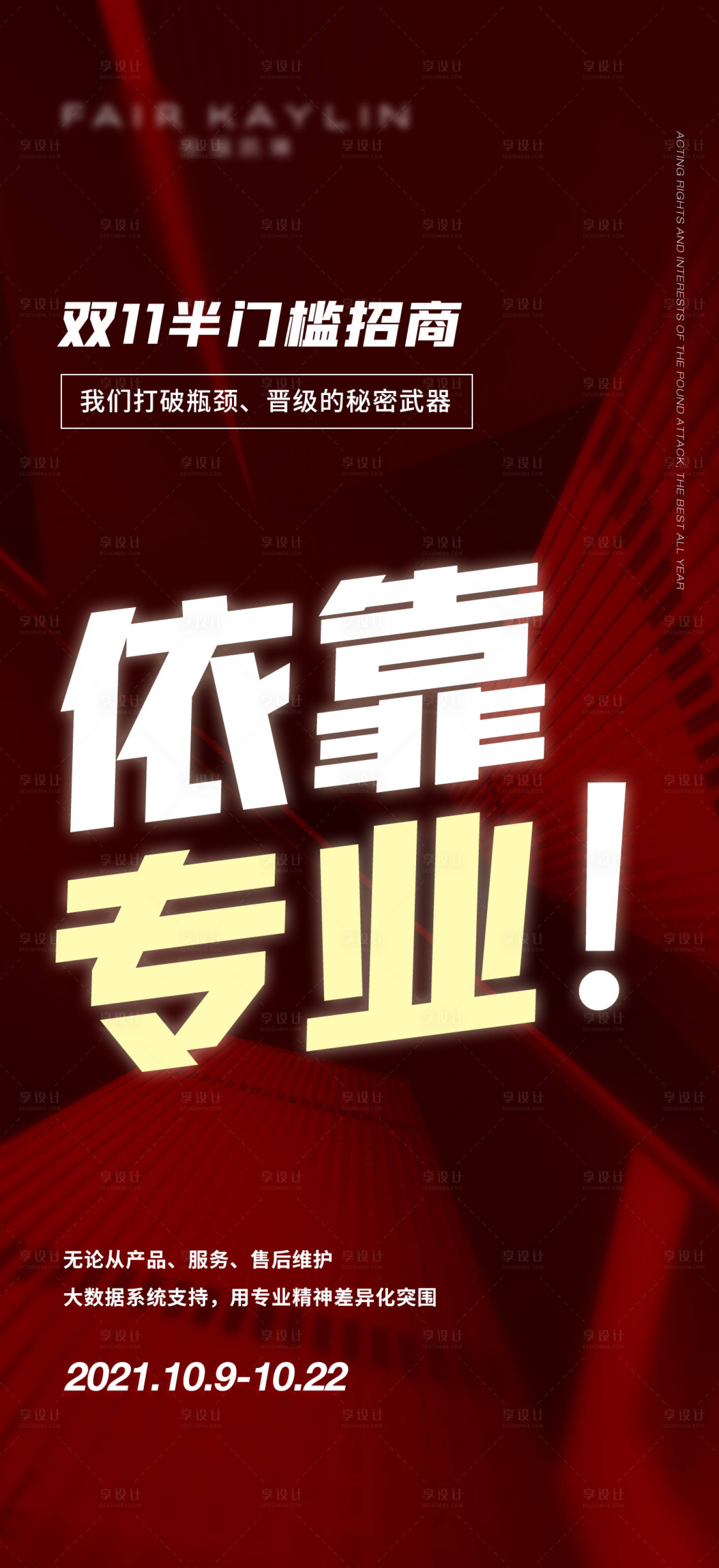 源文件下载【享设计】搜索编号：79520006909263523【双11半门槛招商海报】