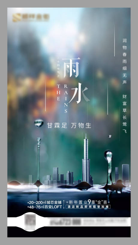 源文件下载【雨水节气海报】编号：31900006976282241