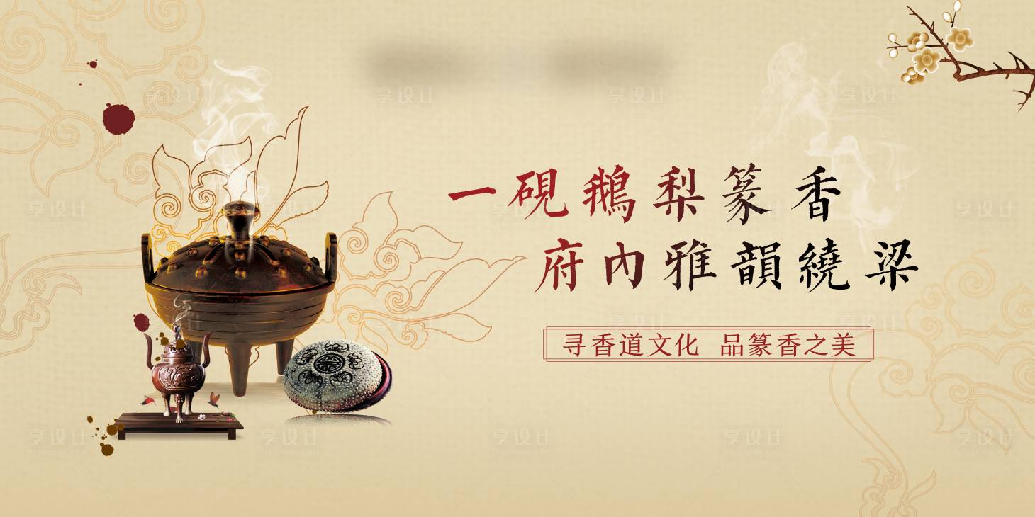 源文件下載【享設計】搜索編號：36780006723943822【中式香道活動背景板】