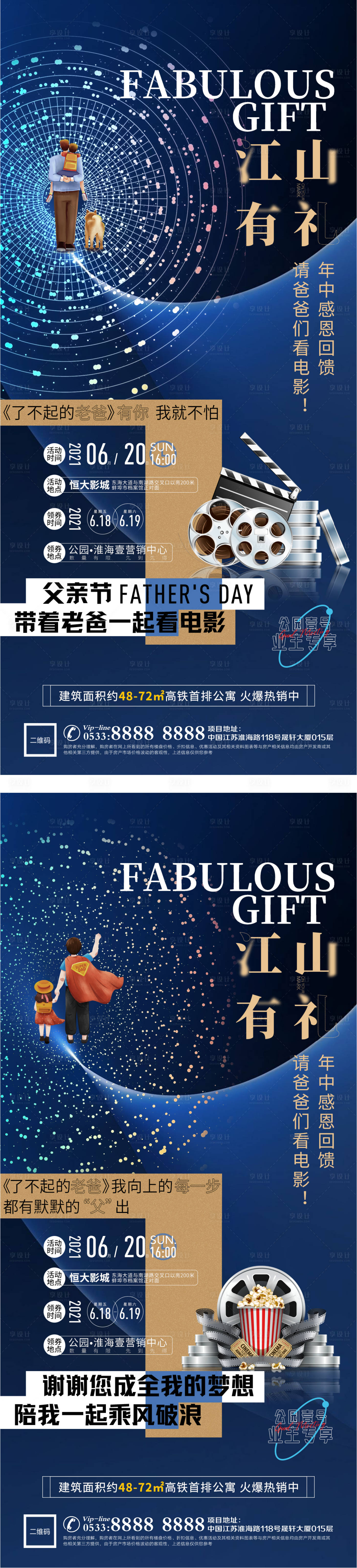 源文件下载【享设计】搜索编号：40610006886212721【地产父亲节观影活动】