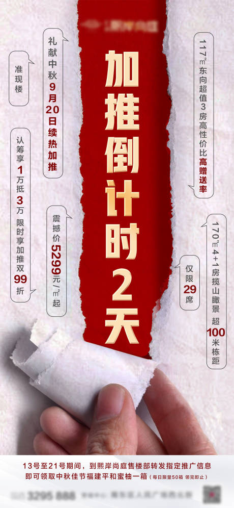 源文件下載【享設(shè)計(jì)】搜索編號(hào)：58800006815999213【地產(chǎn)加推創(chuàng)意倒計(jì)時(shí)海報(bào)】