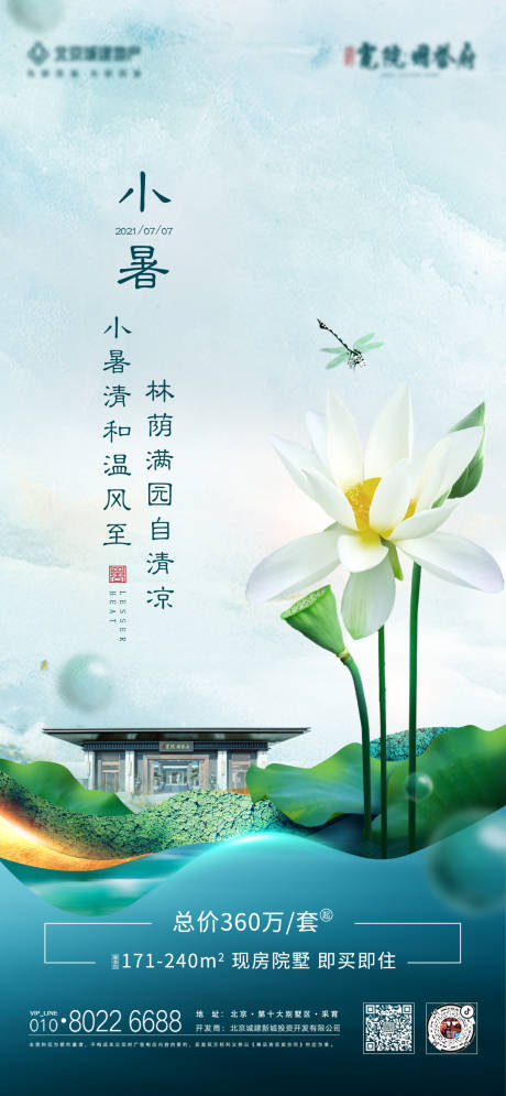 源文件下载【地产小暑节气海报】编号：60740006967871760