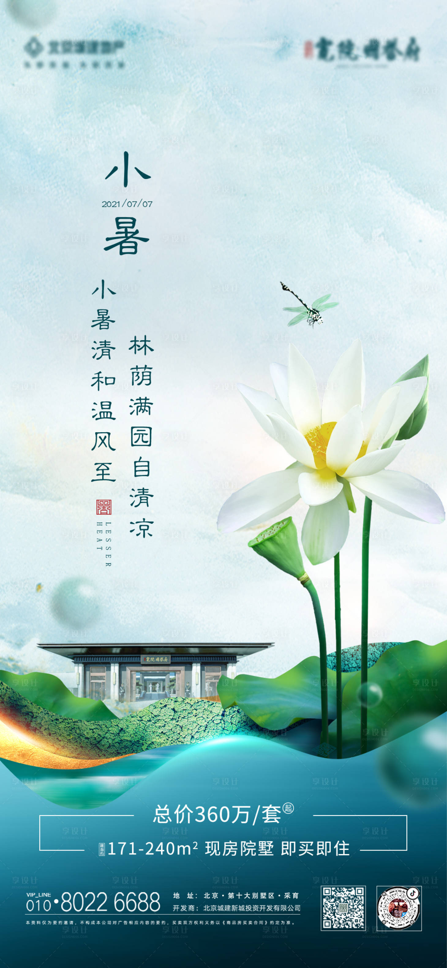源文件下載【享設計】搜索編號：60740006967871760【地產小暑節氣海報】