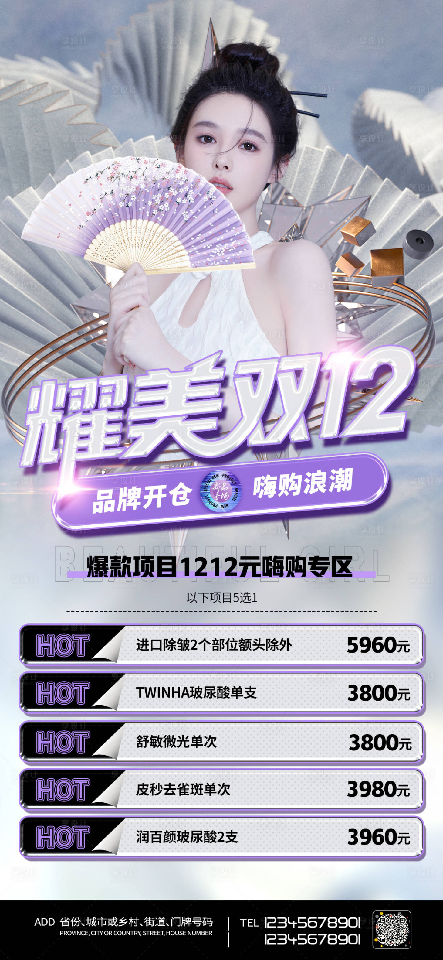 源文件下载【享设计】搜索编号：11550006746864675【医美双十二促销海报】