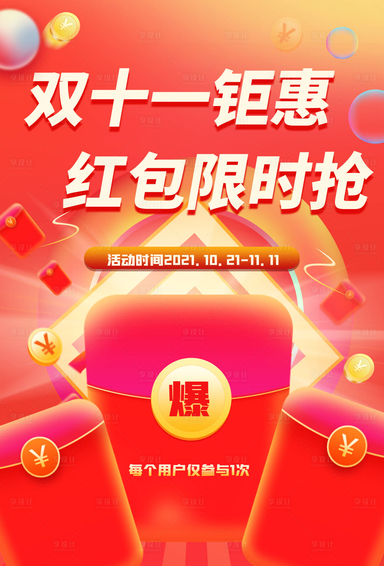 源文件下载【享设计】搜索编号：26550006945073553【双十一红包海报】