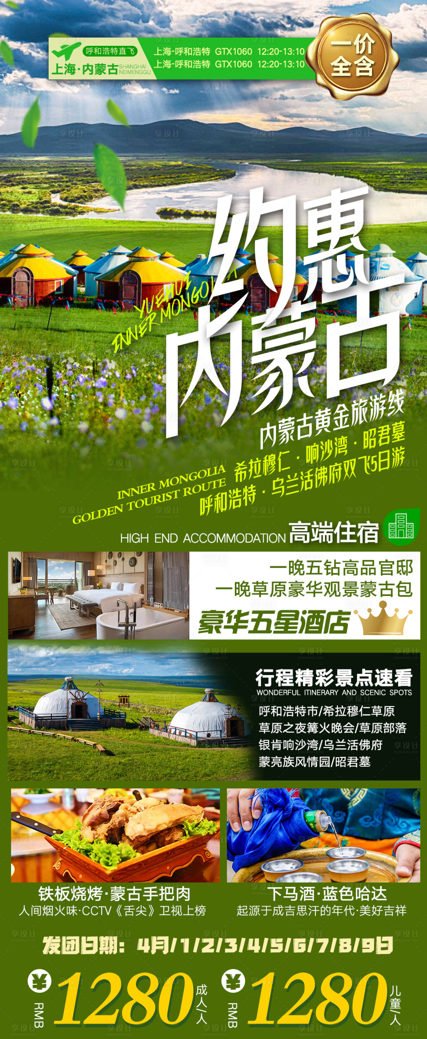 源文件下载【享设计】搜索编号：16080006728759778【约惠内蒙古旅游海报】