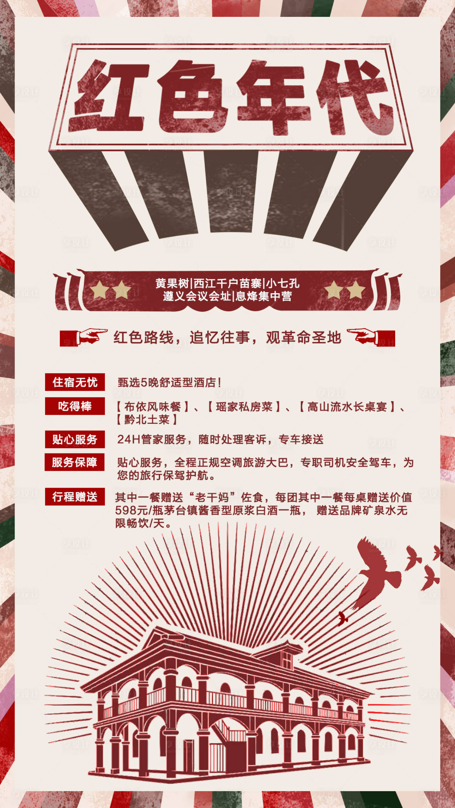 源文件下載【享設計】搜索編號：87410006795844930【紅色年代旅游海報】