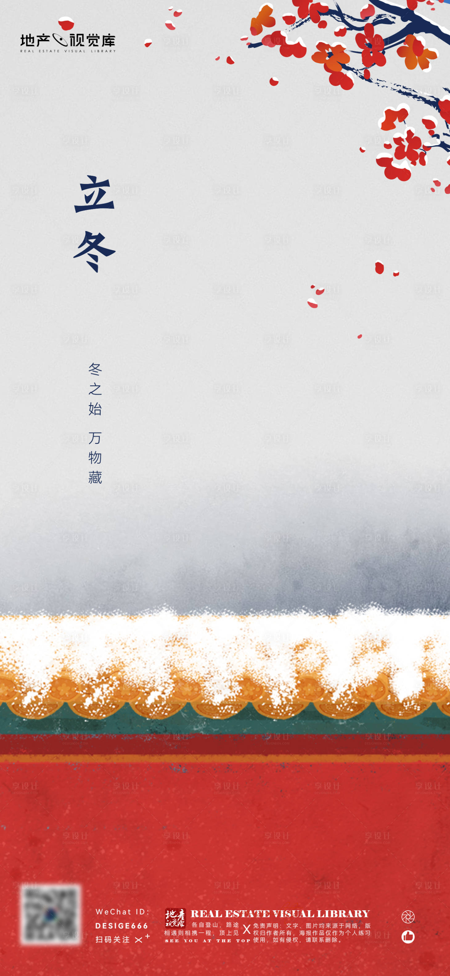 源文件下载【享设计】搜索编号：63140006989379637【地产中式立冬刷屏海报】