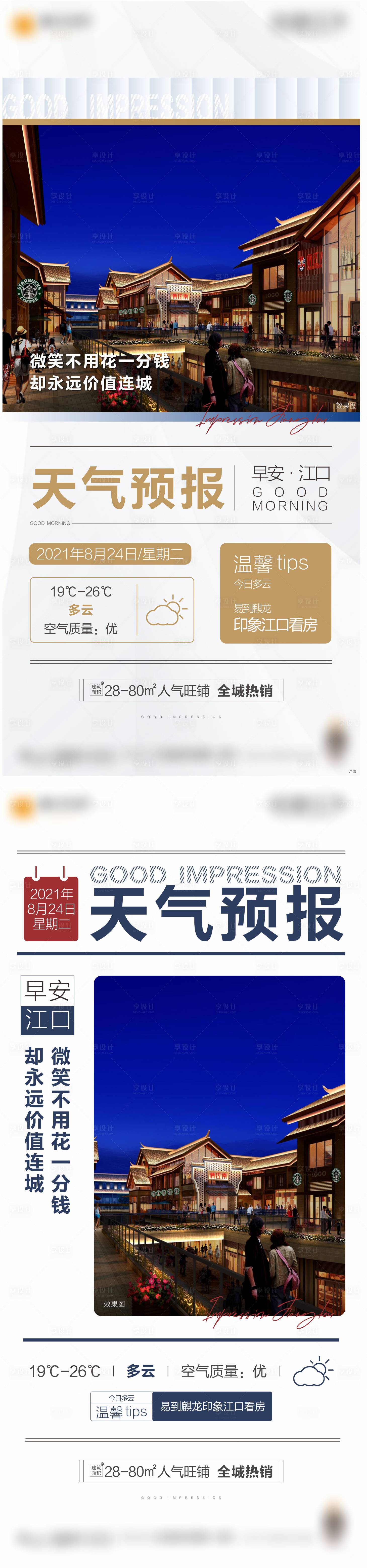 源文件下载【享设计】搜索编号：66090006777315647【地产天气预报系列海报】