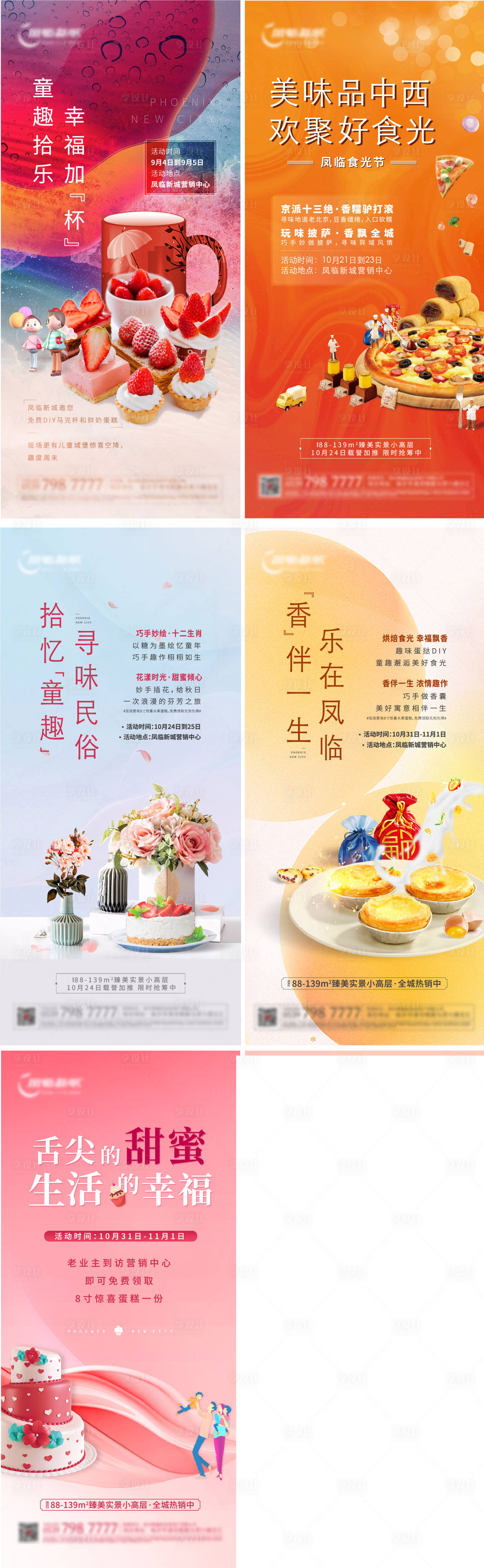 源文件下載【享設計】搜索編號：74350006106704825【地產暖場活動美食diy刷屏海報】