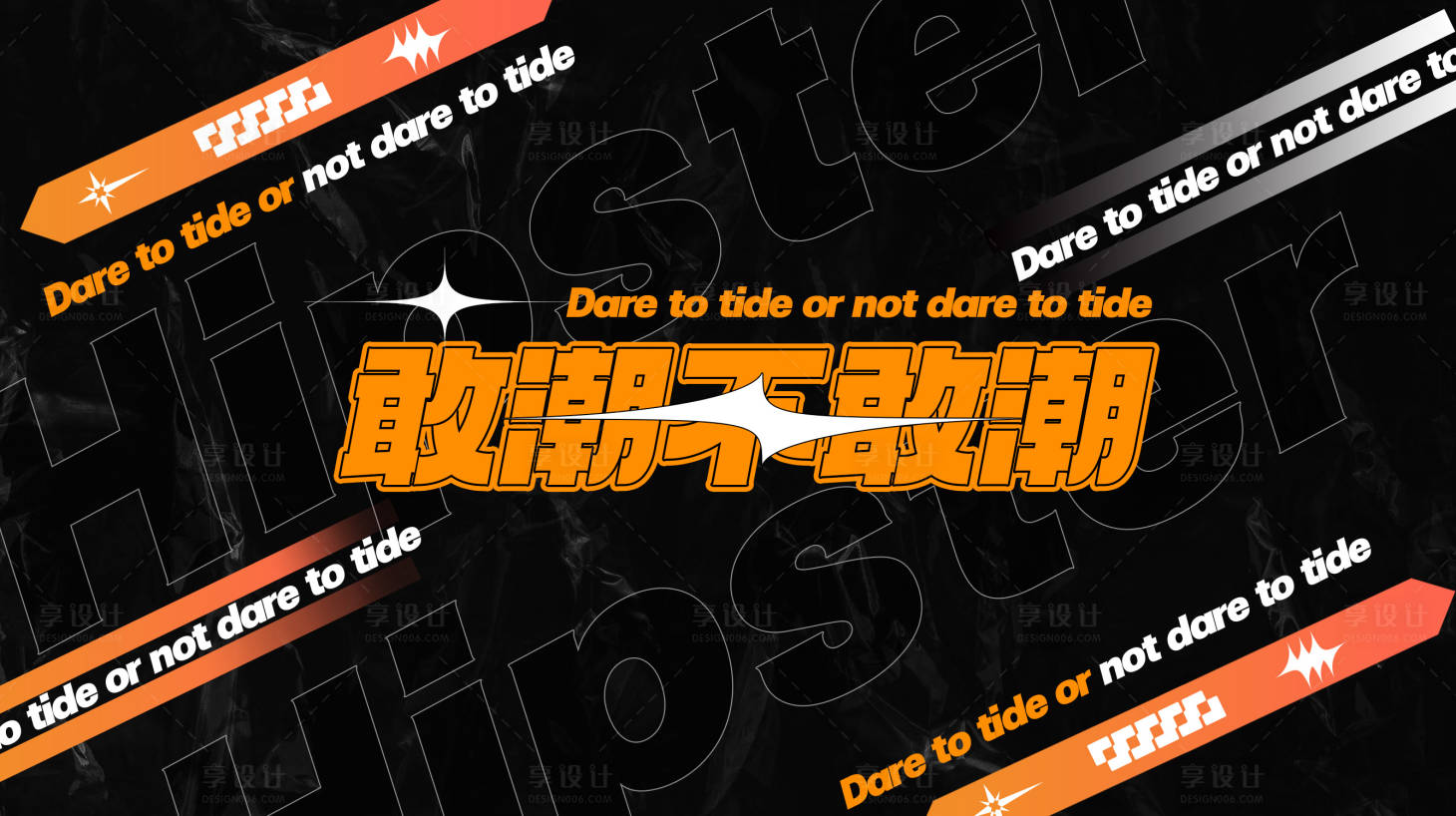源文件下载【大气潮流时尚盛典背景板】编号：40660006878045033