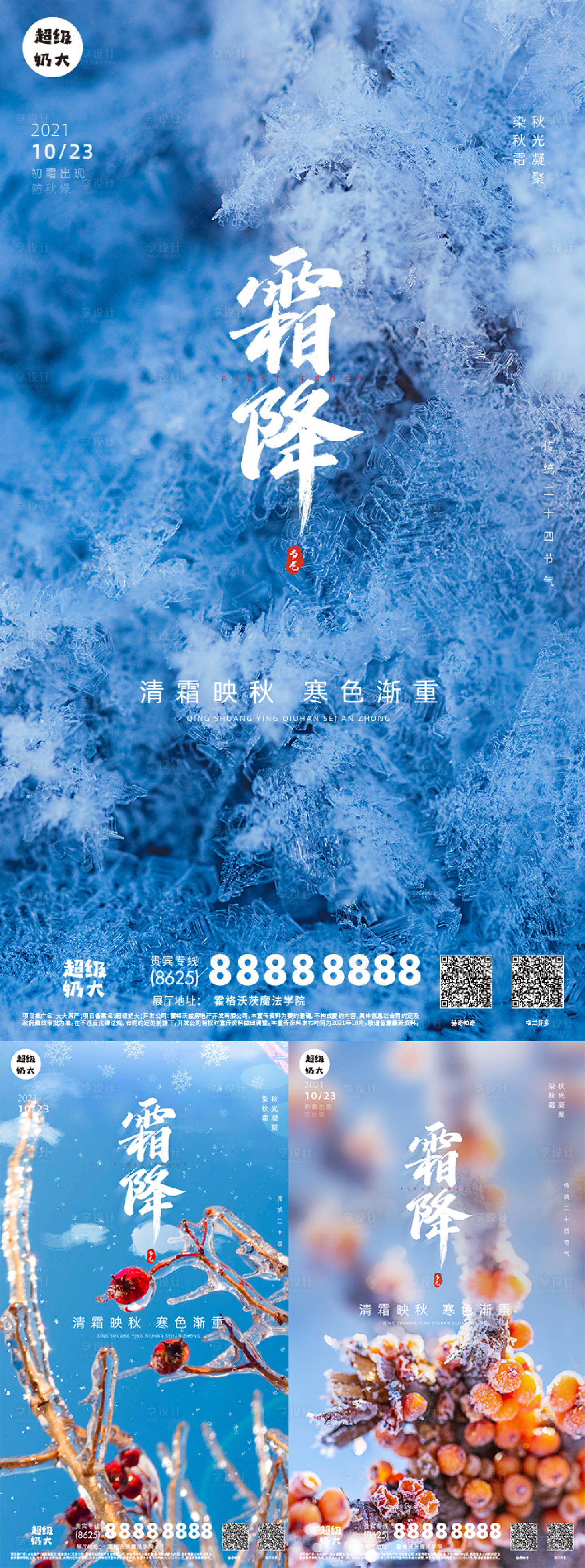 源文件下載【二十四節(jié)氣霜降系列海報(bào)】編號：87090006826799197
