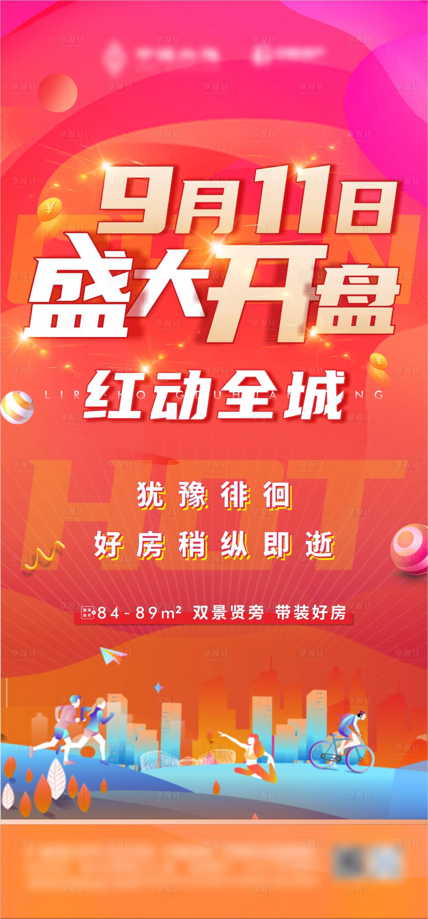 源文件下載【享設計】搜索編號：90590006737006210【地產開盤熱銷刷屏海報】