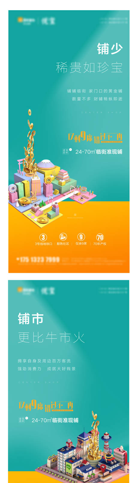 源文件下载【地产商铺系列海报】编号：75340006743487202