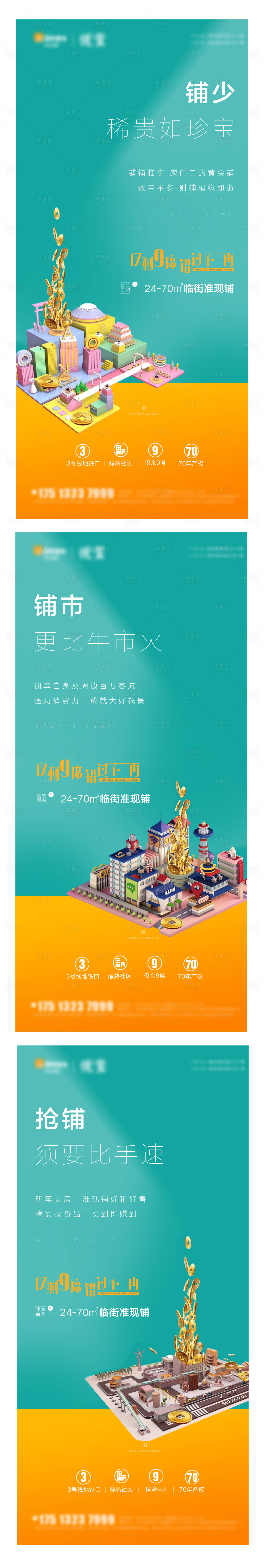 源文件下载【地产商铺系列海报】编号：75340006743487202