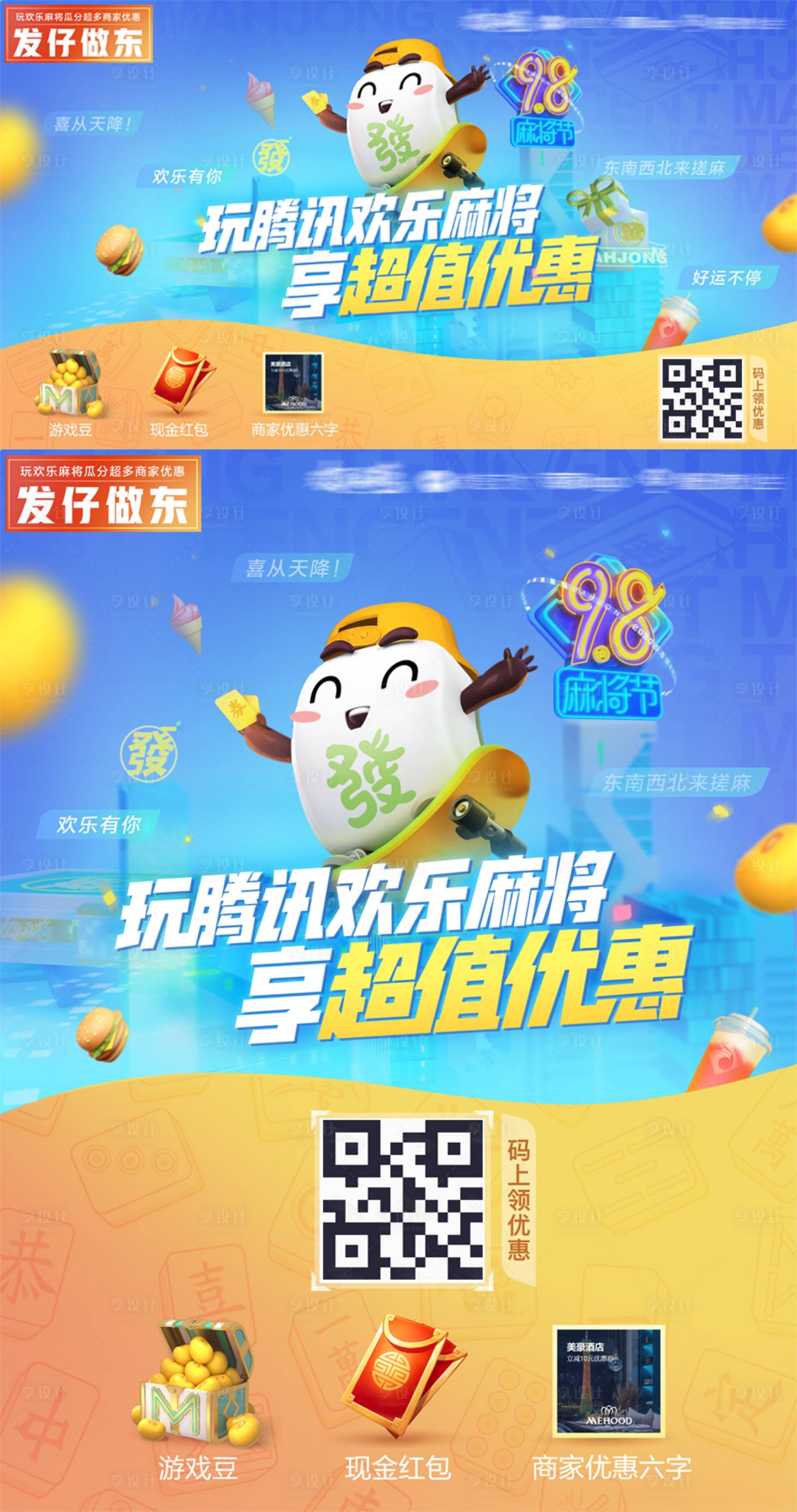 源文件下载【欢乐麻将节活动展板】编号：40510006900458405