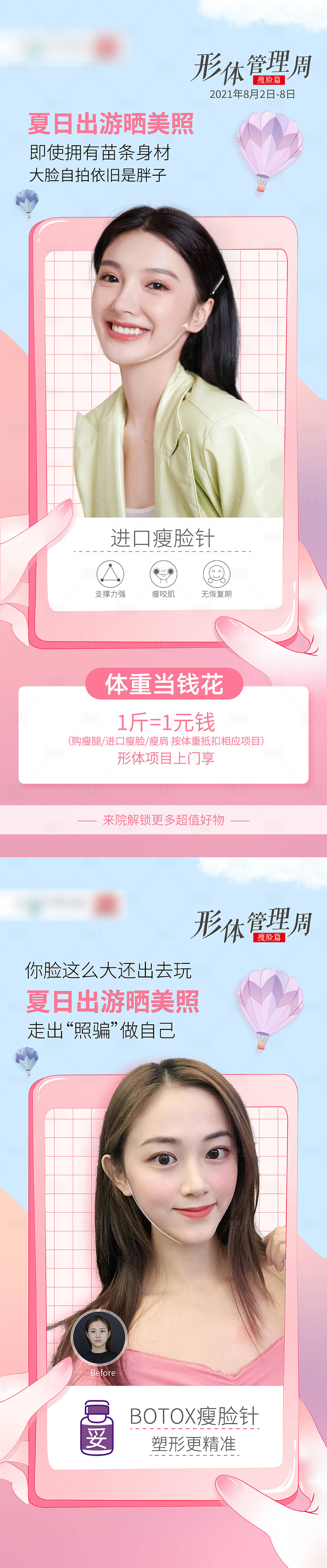 源文件下载【享设计】搜索编号：94750006802171248【形体管理周小V脸医美海报】