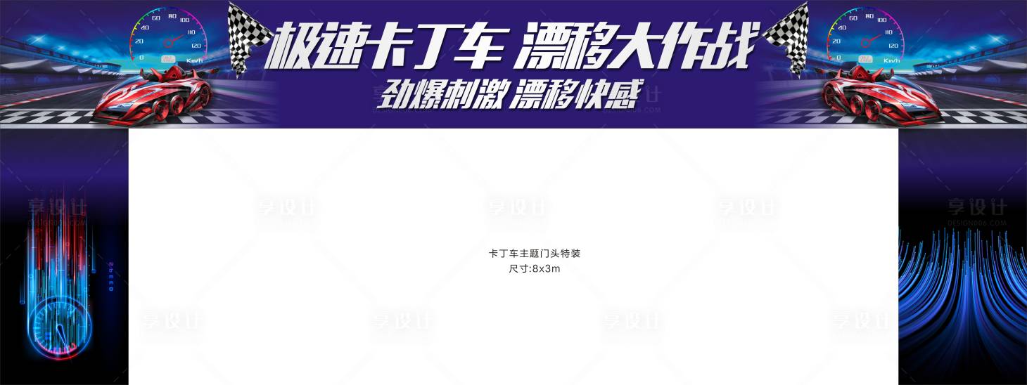 源文件下載【享設計】搜索編號：97150006899789305【卡丁車主題門頭】