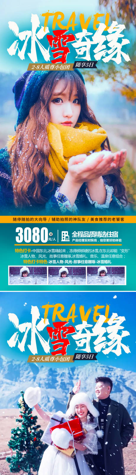 源文件下载【冰雪奇缘旅游海报】编号：46160007015416919