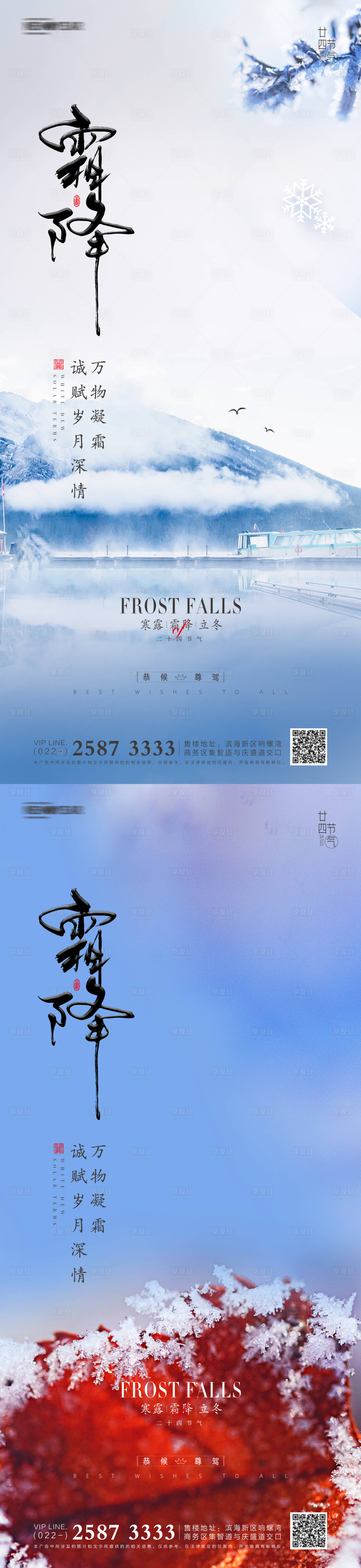 源文件下载【享设计】搜索编号：24510006715415690【寒露霜降立冬地产海报】