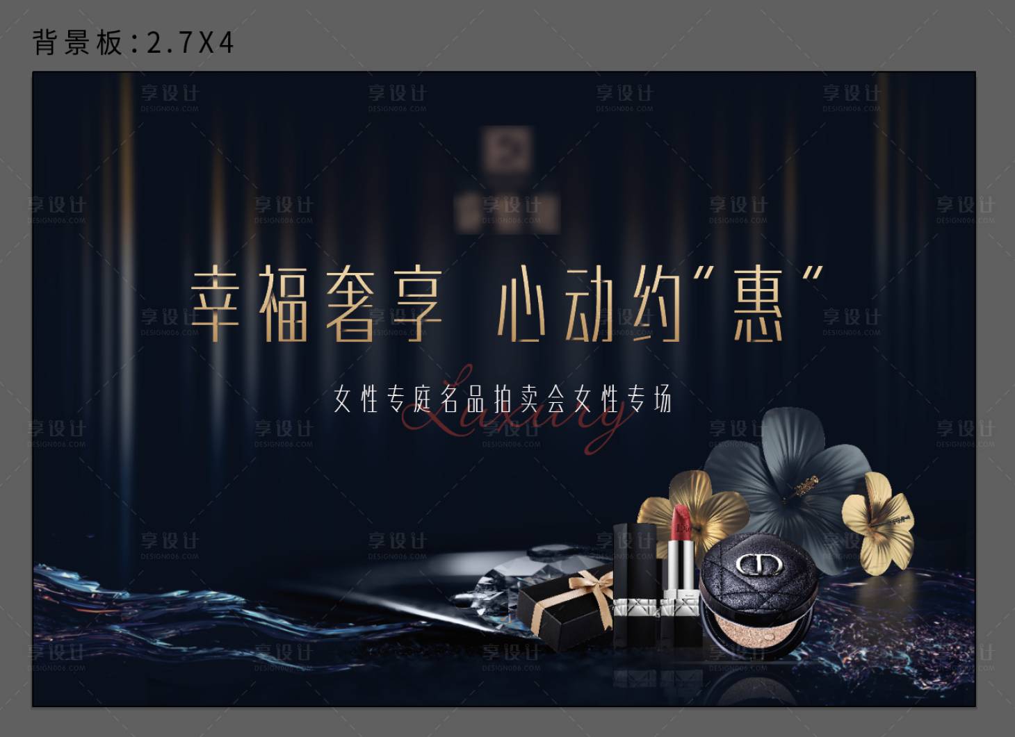 源文件下載【享設計】搜索編號：28170006835961315【豪禮拍賣會活動背景板】