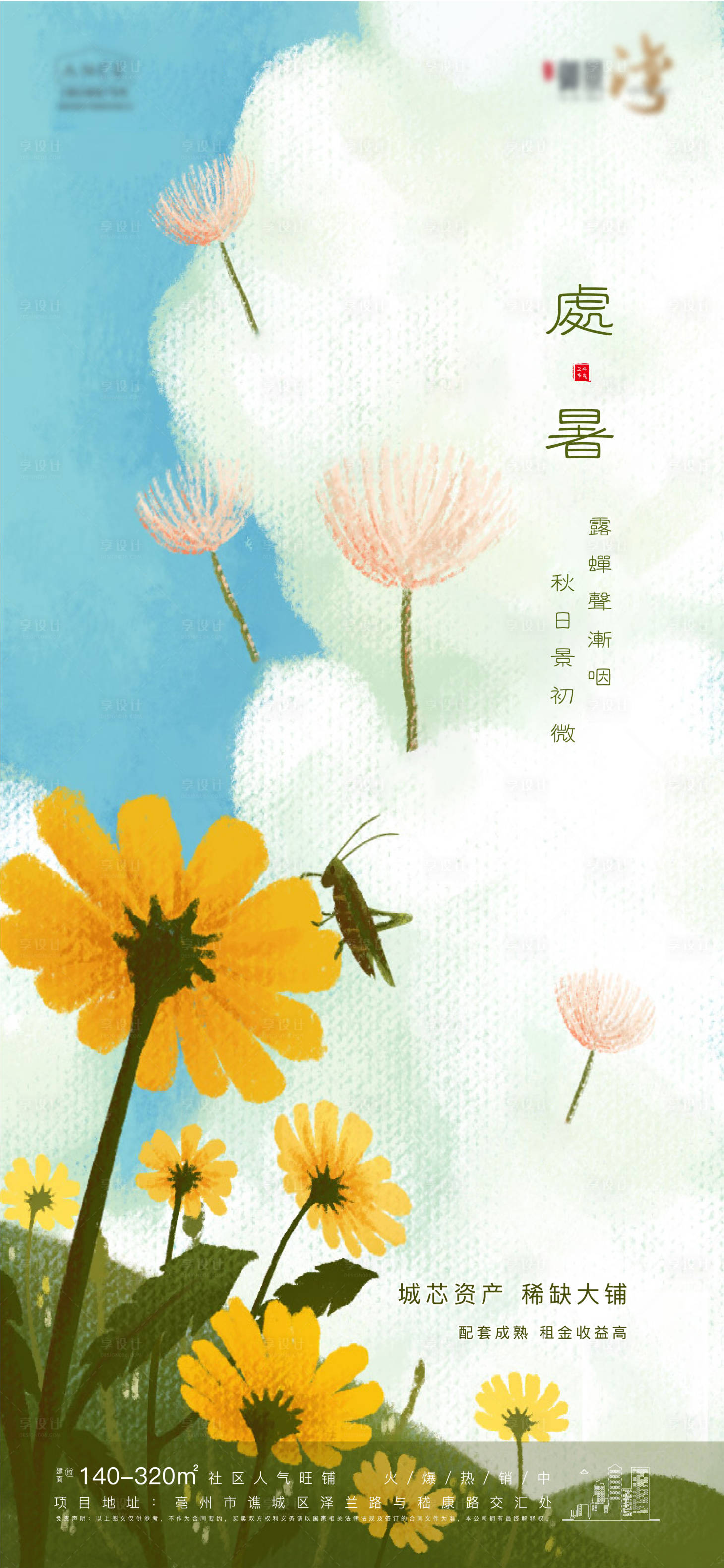 源文件下载【享设计】搜索编号：46590006956074688【处暑插画海报】