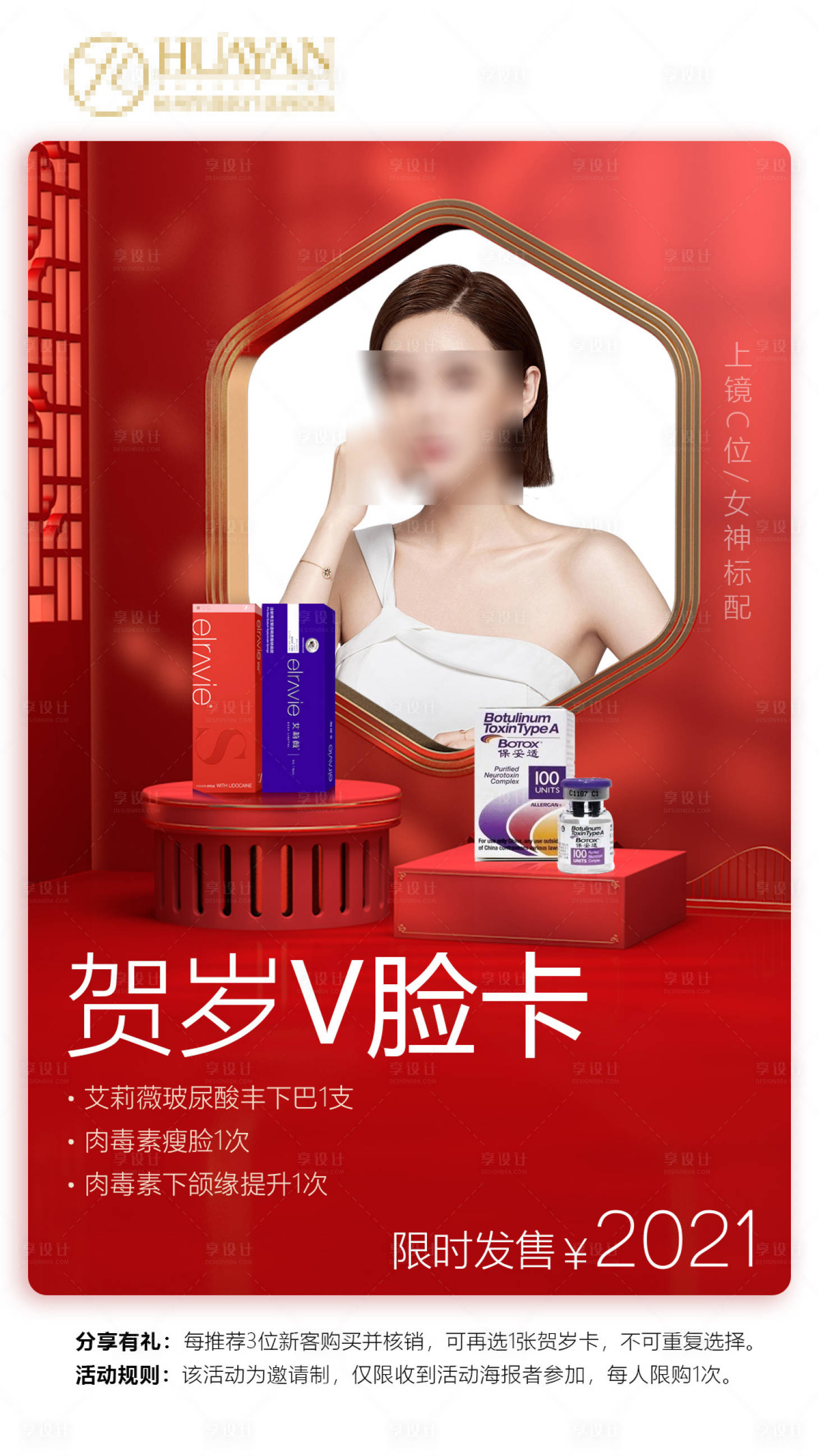 源文件下載【享設計】搜索編號：49550007030586598【玻尿酸促銷海報】
