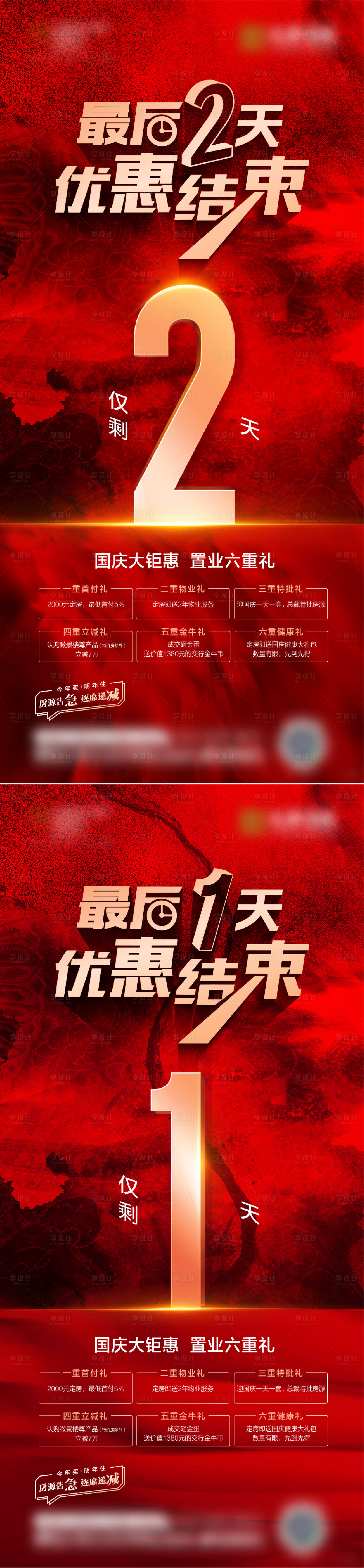 源文件下載【享設(shè)計(jì)】搜索編號：67900006833803330【地產(chǎn)優(yōu)惠倒計(jì)時(shí)系列海報(bào)】
