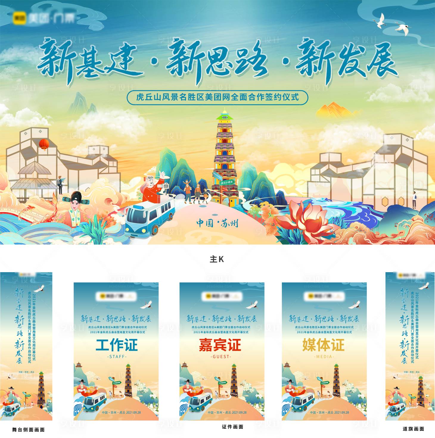 源文件下載【享設計】搜索編號：65050006745737176【蘇州啟動儀式發布會主視覺活動展板】