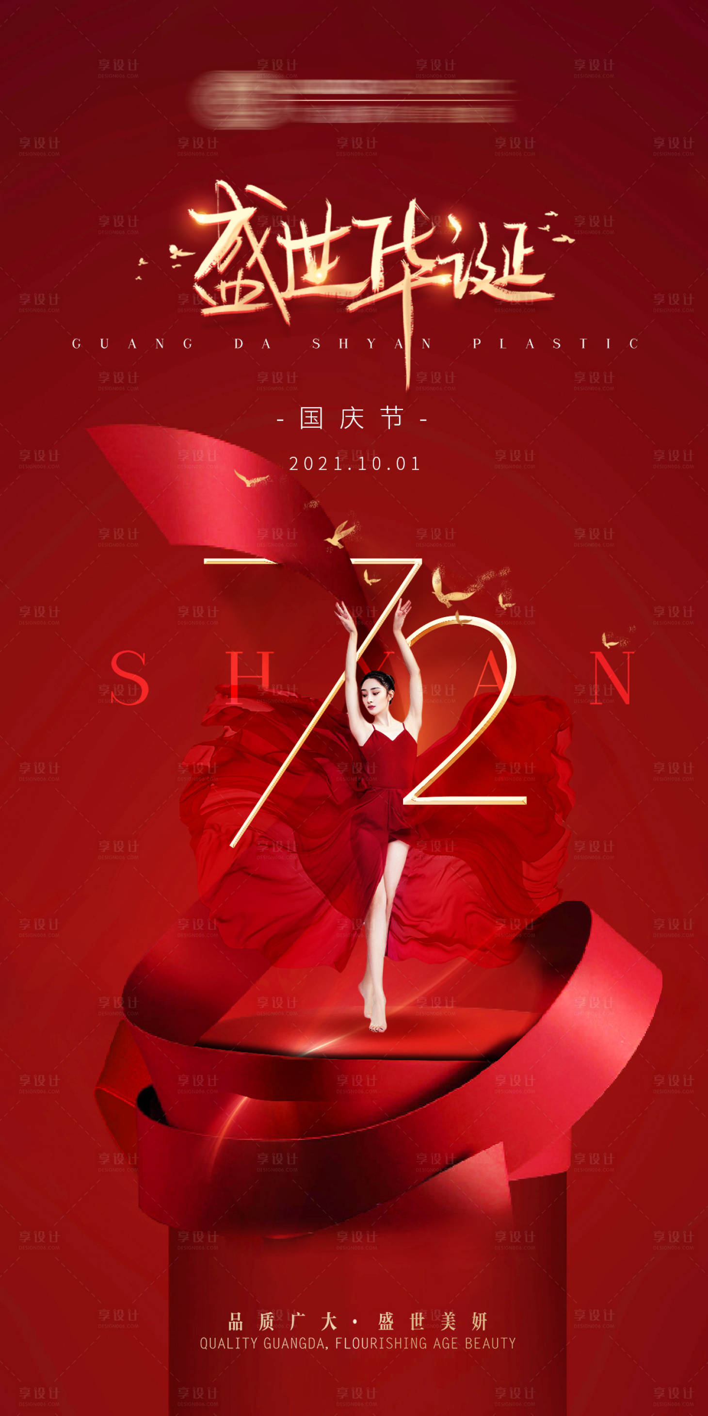 源文件下載【享設計】搜索編號：58720006696182802【醫(yī)美整形國慶節(jié)日海報】