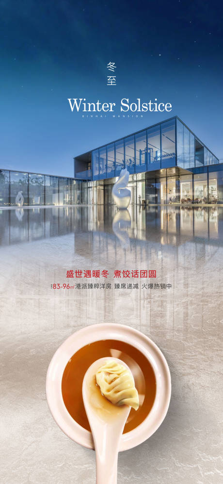 源文件下载【地产冬至饺子节气刷屏海报】编号：99750006746345108