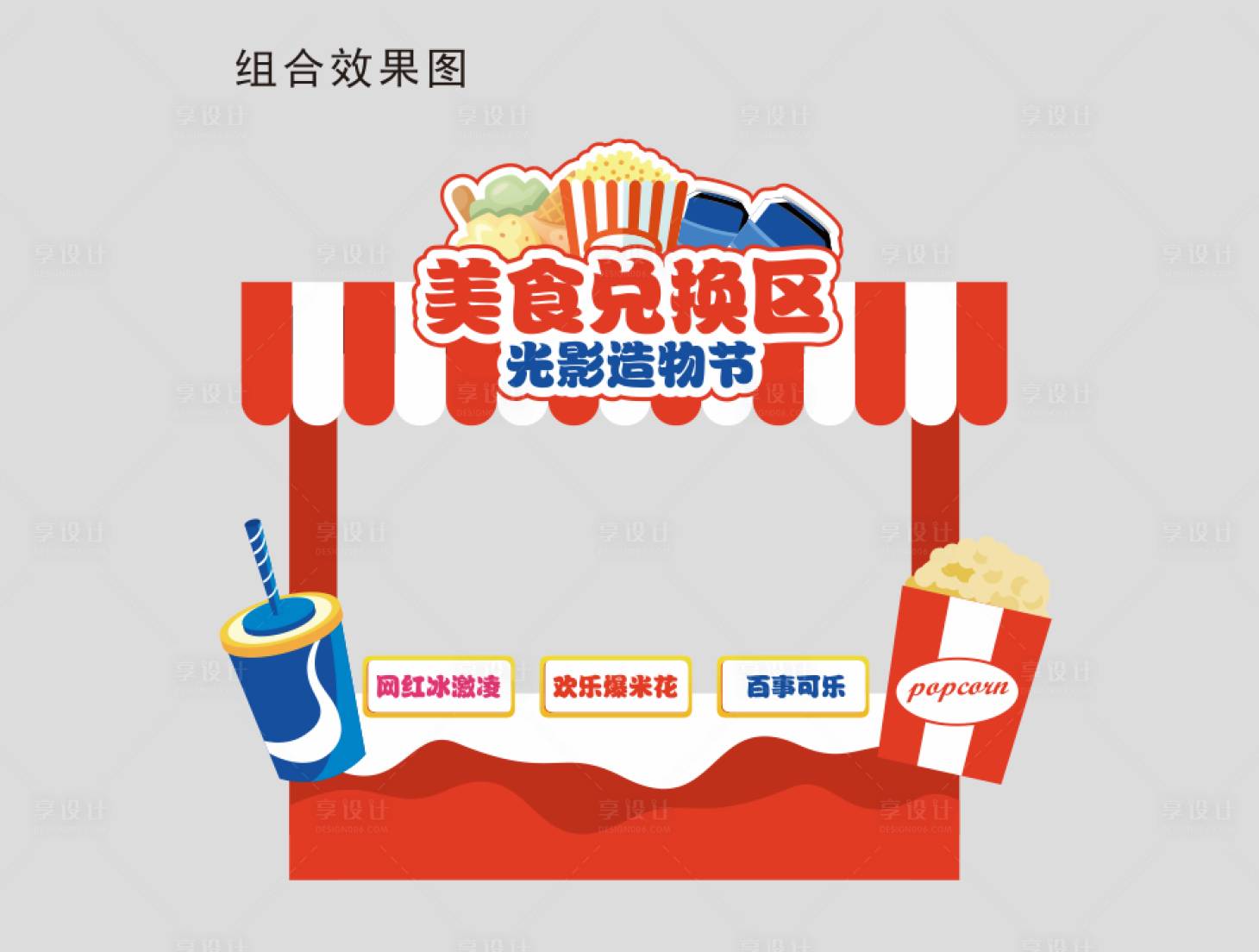 源文件下载【享设计】搜索编号：60990006976392257【可乐爆米花美食摊位】