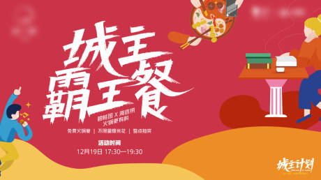 源文件下载【火锅暖场活动主KV】编号：72480006812093268