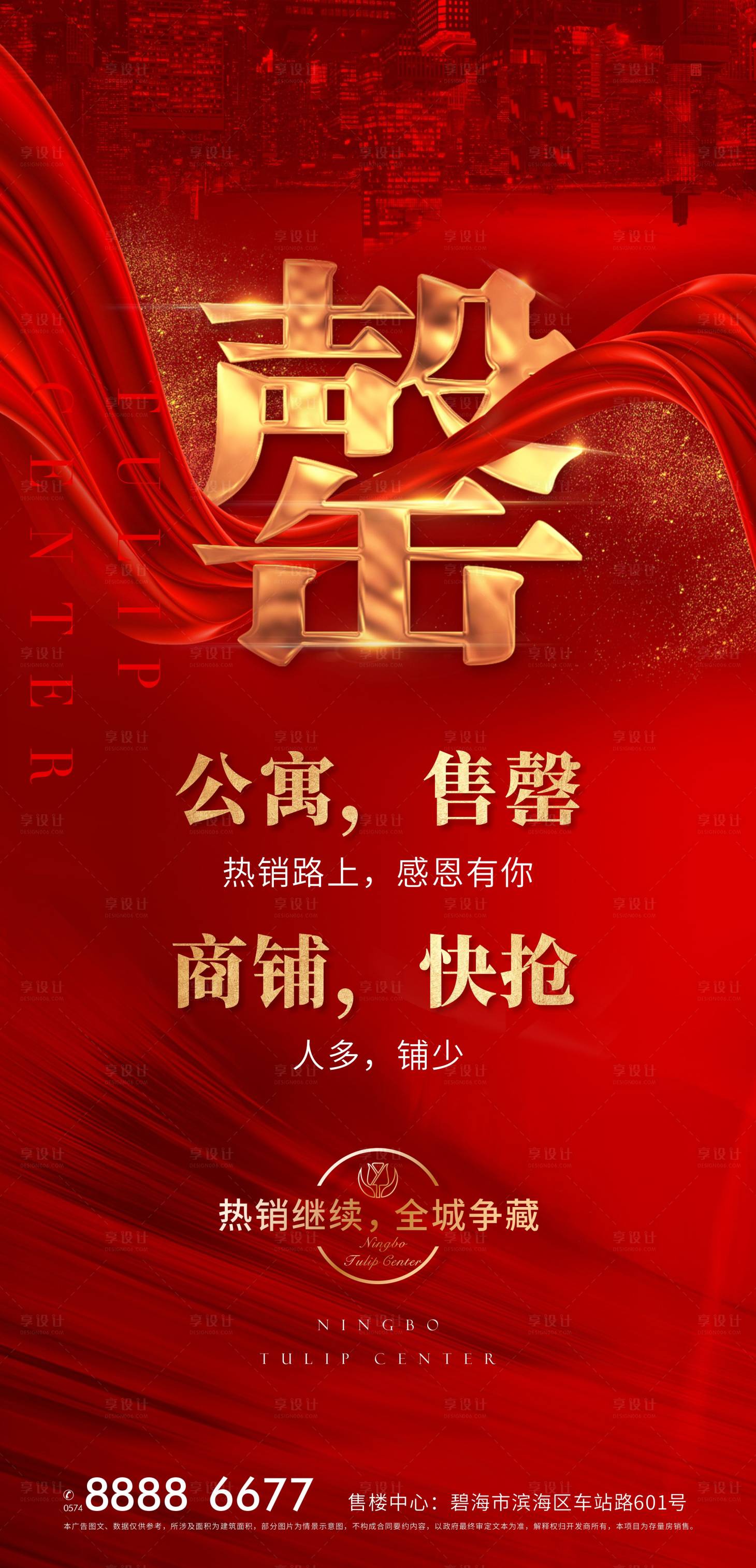 源文件下載【享設計】搜索編號：45160006757006260【熱銷售罄海報】