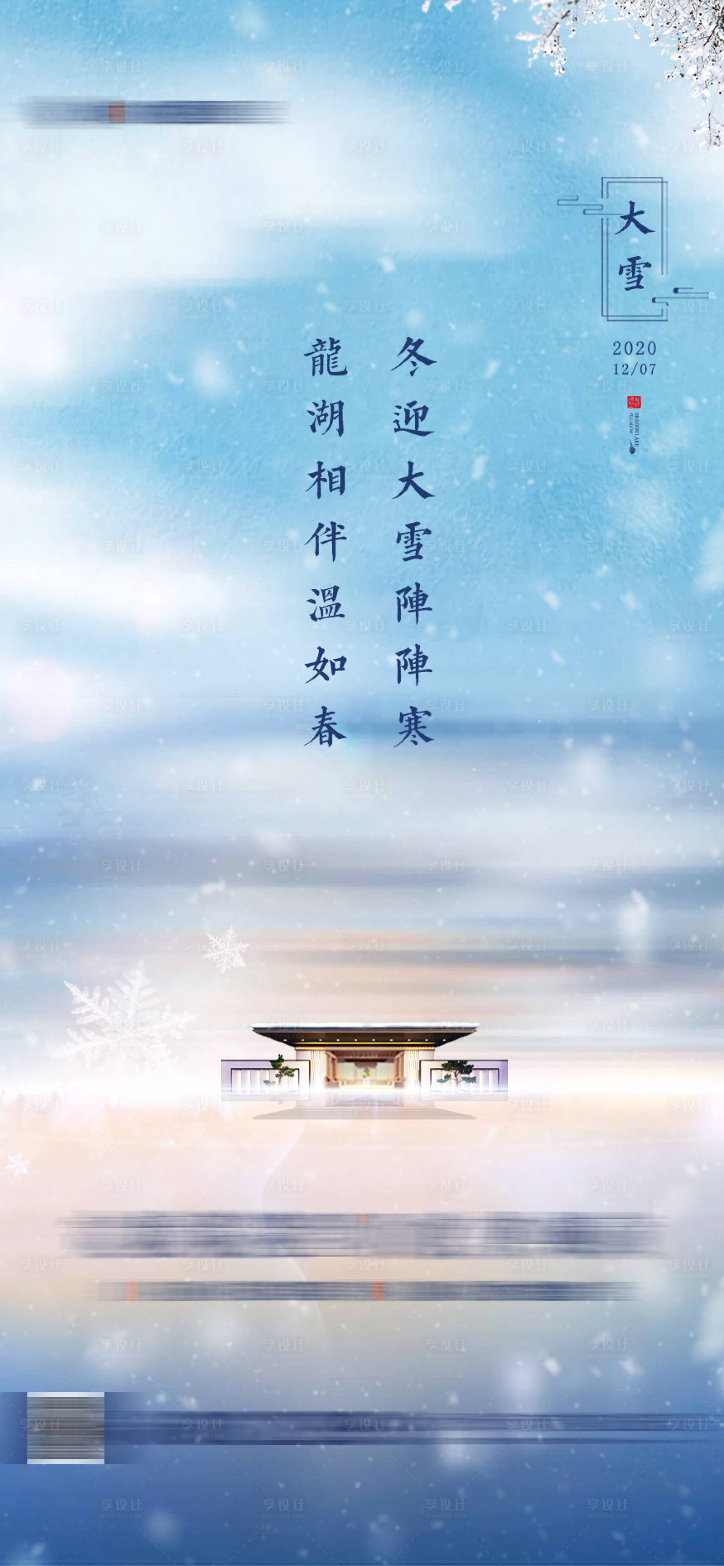 源文件下载【大雪海报】编号：77080006922815900