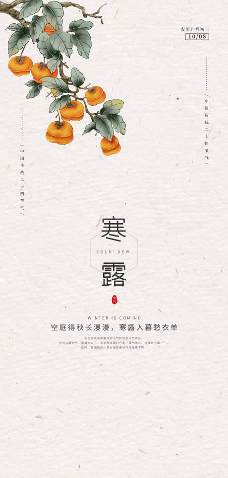 源文件下载【寒露二十四节气海报】编号：58030006706052486