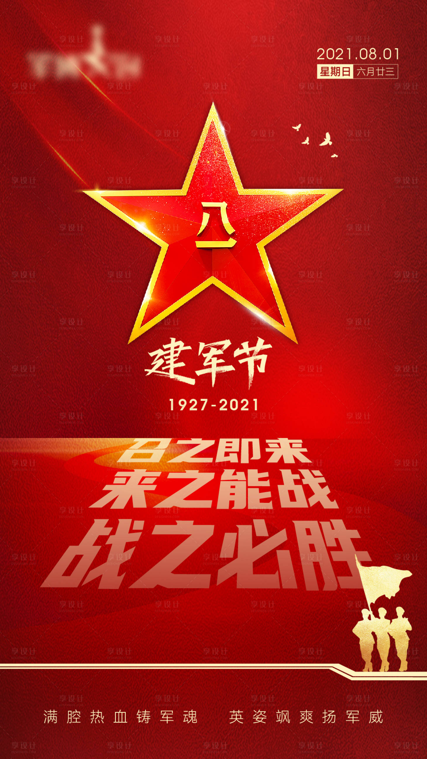 源文件下載【享設(shè)計】搜索編號：28760006911225469【建軍節(jié)海報】