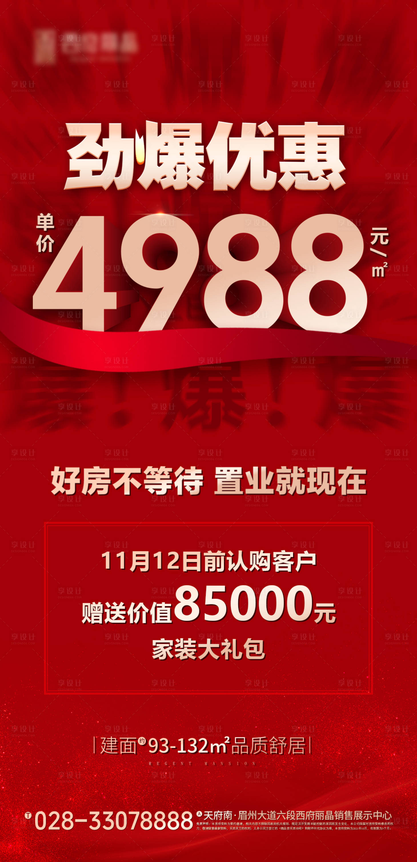 源文件下载【享设计】搜索编号：22280006841207514【房地产优惠海报】