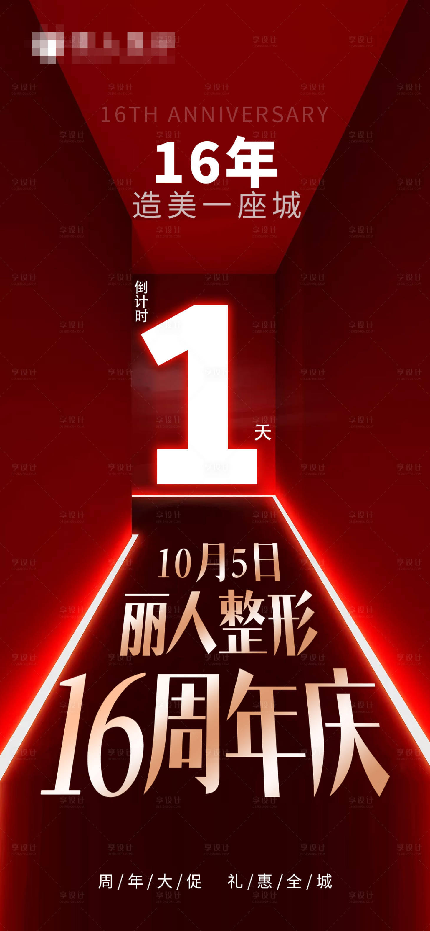 源文件下载【医美周年庆倒计时】编号：58020006699869008