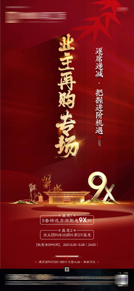源文件下载【红色中式地产销售节点海报】编号：15860006932458505